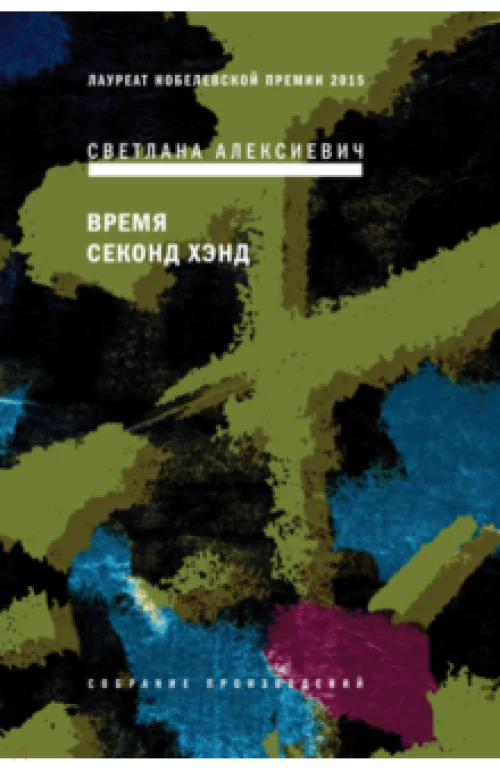 ВРЕМЯ СЕКОНД ХЭНД