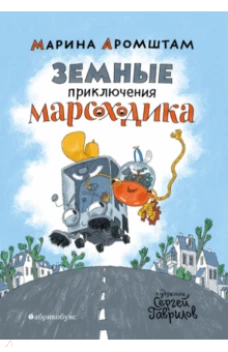 Земные приключения Марсоходика 