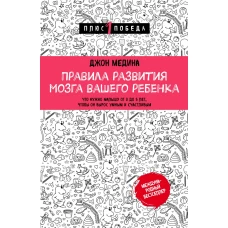 Правила развития мозга вашего ребенка