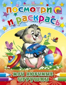 Мои любимые игрушки