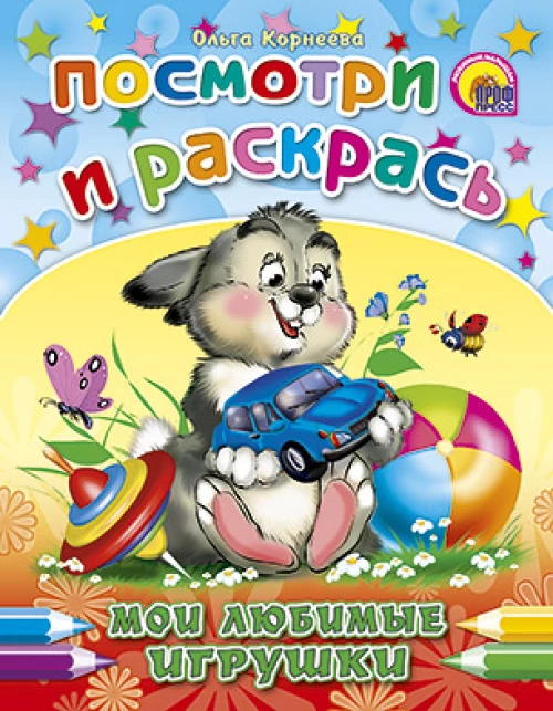 Мои любимые игрушки