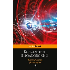 Космическая философия