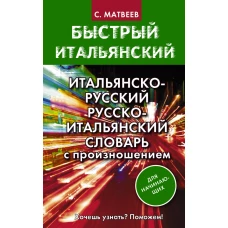 Итальянско-русский русско-итальянский словарь с произношением для начинающих