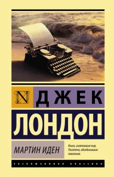 Мин Иден