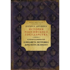 Елизавета Петровна. Дочь Петра Великого