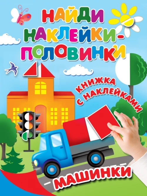 Машинки