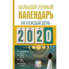 Большой лунный календарь на каждый день 2020 года