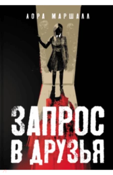 Запрос в друзья