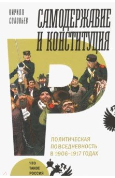 Самодержавие и конституция: политическая повседневность в 1906–1917 годах: монография