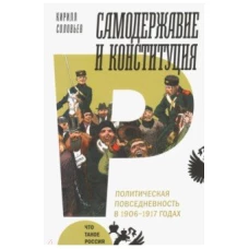  Самодержавие и конституция: политическая повседневность в 1906–1917 годах: монография 