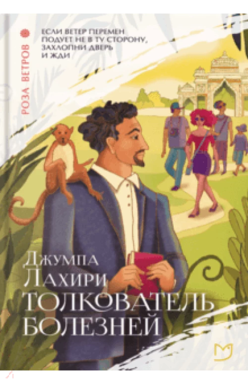 Толкователь болезней