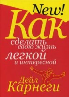 Как сделать свою жизнь легкой и интересной. 5-е изд