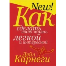 Как сделать свою жизнь легкой и интересной. 5-е изд