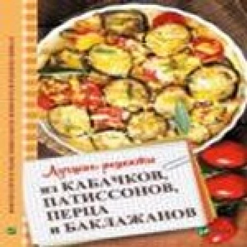  Лучшие рецепты из кабачков патиссонов перца и баклажанов 