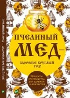  Пчелиный мед - здоровье круглый год! 