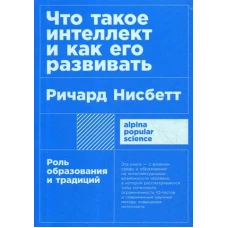 Что такое интеллект и как его развивать. Роль образования и традиций (покет)