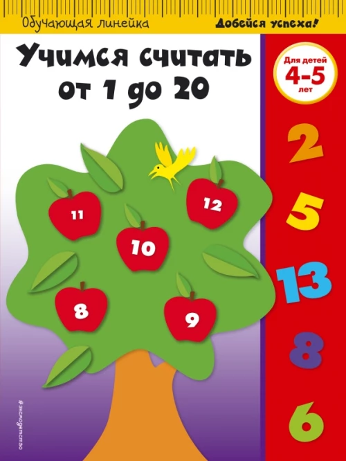 Учимся считать от 1 до 20 для детей 4-5 лет