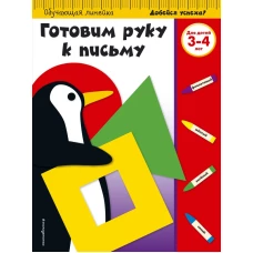 Готовим руку к письму для детей 3-4 лет