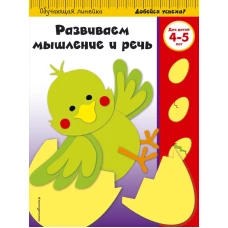 Развиваем мышление и речь для детей 4-5 лет