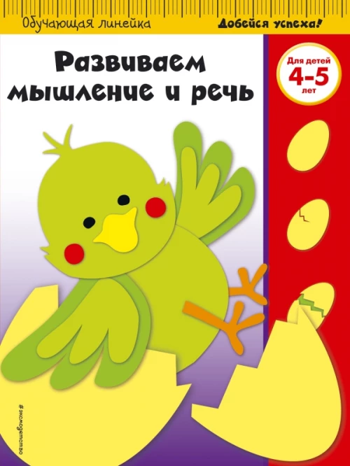 Развиваем мышление и речь для детей 4-5 лет