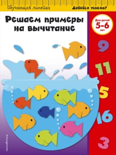 Решаем примеры на вычитание для детей 5-6 лет