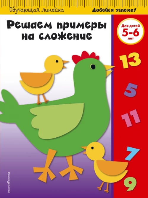 Решаем примеры на сложение для детей 5-6 лет