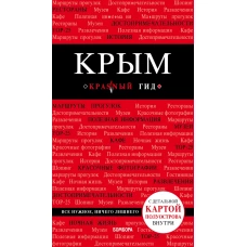 Крым. 4-е изд., испр. и доп.