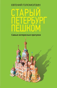 Старый Петербург пешком