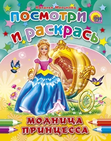 Модница-принцесса