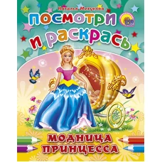 Модница-принцесса