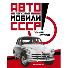 Легковые автомобили СССР.Полная история