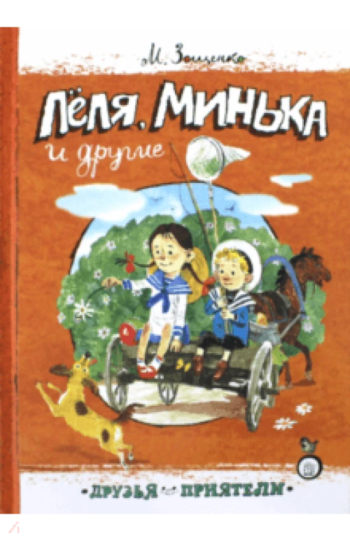  Друзья-приятели/Леля, Минька и другие 