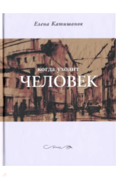 Когда уходит человек