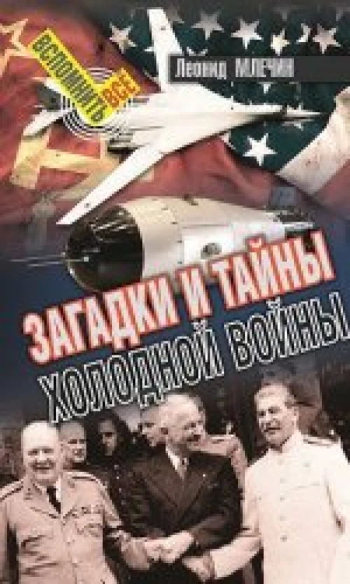  Загадки и тайны холодной войны 