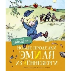 Новые проделки Эмиля из Лённеберги (цв.иллюстр. Бьёрна Берга)