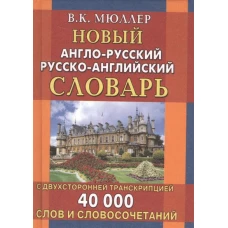 Новый англо-русский, русско-английский словарь с двухсторонней транскрипцией