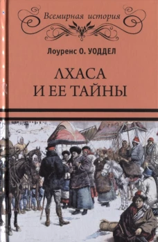 Лхаса и ее тайны
