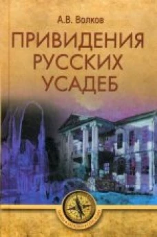  Привидения русских усадеб 