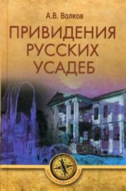  Привидения русских усадеб 