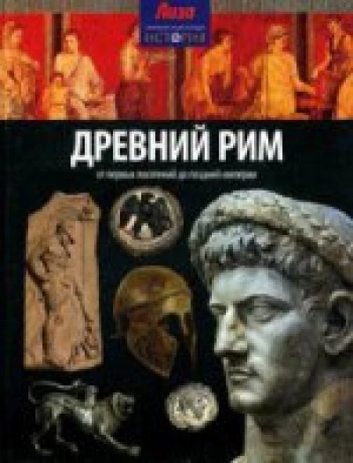  Древний Рим 