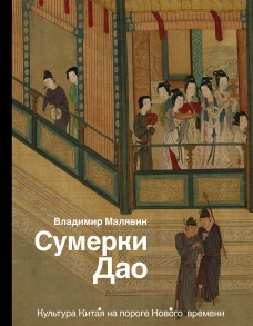 Сумерки Дао Культура Китая на пороге Нового времени