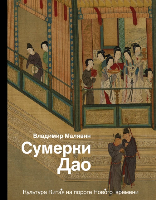 Сумерки Дао Культура Китая на пороге Нового времени