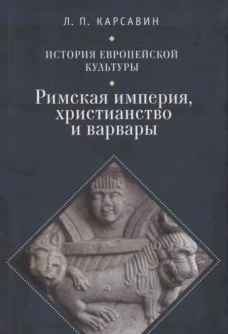 История европейской культуры. Том I. Римская империя, христианство и варвары