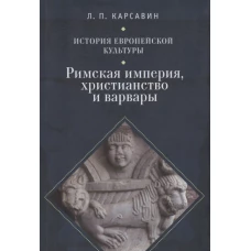 История европейской культуры. Том I. Римская империя, христианство и варвары