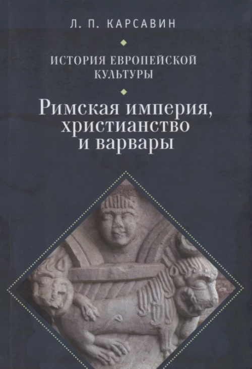 История европейской культуры. Том I. Римская империя, христианство и варвары