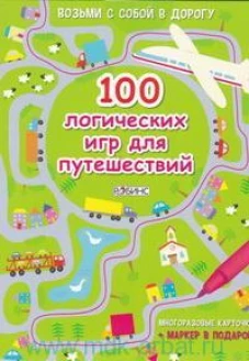 100 логических игр для путешествий : многоразовые карточки