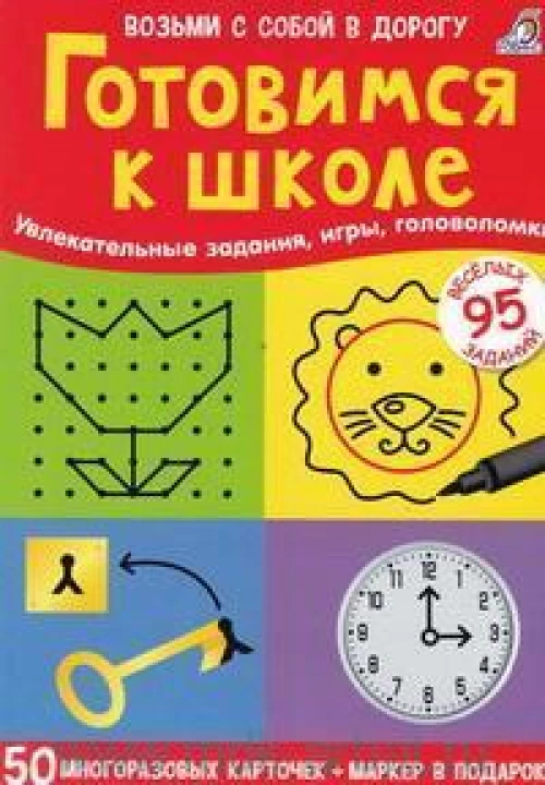 Готовимся к школе : 50 многоразовых карточек : 5+