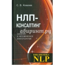 НЛП-консалтинг. Введение в человеческое благополучие