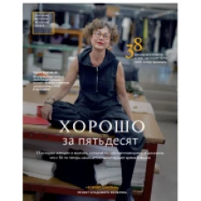  Хорошо за пятьдесят 