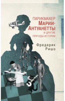 Парикмахер Марии-Антуанетты